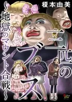 三匹のブス〜地獄のマウント合戦〜（単話）