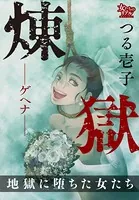 地獄に堕ちた女たち