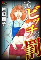 元ビッチの罰