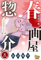 春画屋惣介