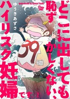 どこに出しても恥ずかしくない、ハイリスク妊婦です。 【第2話】
