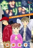 幸せになりたい〜家族問題を抱えた子どもたち〜