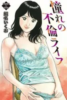 憧れの不倫ライフ