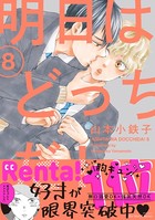 明日はどっちだ！ 8 【電子限定おまけマンガ付】