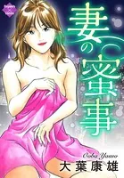 妻の蜜事