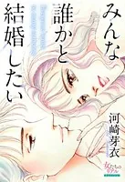 みんな誰かと結婚したい