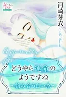 どうやら運命のようですね〜絡み合う白い糸〜
