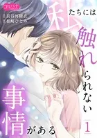 私たちには触れられない事情がある（単話）