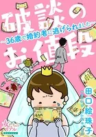 破談のお値段〜36歳で婚約者に逃げられました〜【合冊版】