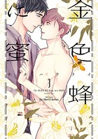 金色蜂に蜜 3 【電子限定おまけマンガ＆カラー付】