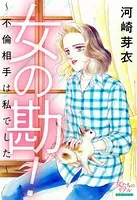 女の勘！〜不倫相手は私でした〜