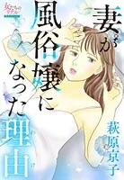 妻が風俗嬢になった理由