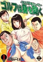 ゴルフは身を助く〜夢の19番ホール〜