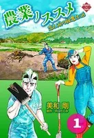 農業ノススメ〜恋と涙の就農生活〜