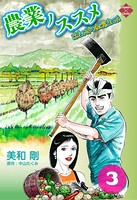 農業ノススメ～恋と涙の就農生活～