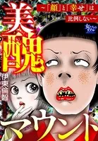 美醜マウント〜「顔」と「幸せ」は比例しない〜