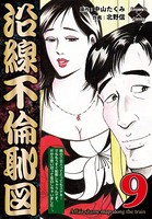 沿線不倫恥図