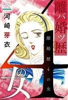 離婚歴（バツ）4の女