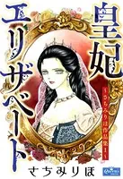 皇妃エリザベート〜さちみりほ作品集 1〜