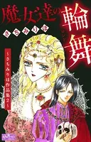 魔女達の輪舞〜さちみりほ作品集 2〜