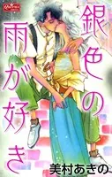 銀色の雨が好き