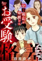 お受験格差〜分不相応な母親たち〜