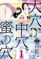 大穴、中穴、蜜の穴