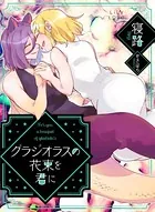 ぼっち怪物と盲目少女 グラジオラスの花束を君に