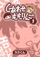 しあわせももりんご