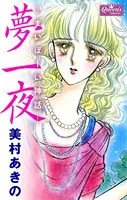 夢一夜