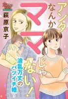 アンタなんかママじゃない！〜波乱万丈のバツイチ婚〜