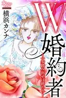 W婚約者〜一歩踏み出せば終わり〜