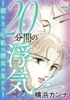 20分間の浮気〜彼にとって私は彼女の友だち〜