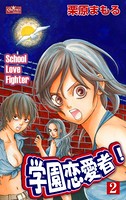 学園恋愛者！