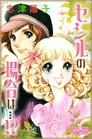 セシルの場合は…！？