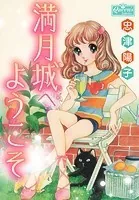 満月城へようこそ