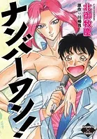 ナンバーワン！