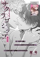 サクラゴシップ