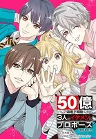 50億の遺産を相続したら3人のイケメンにプロポーズされました