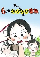 6丁目のびのび家族