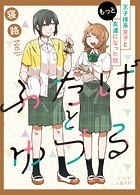 ふたばとゆづる 王子様系女子と友達になった話