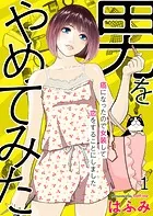 男をやめてみた〜癌になったので女装して恋をすることにしました〜（単話）