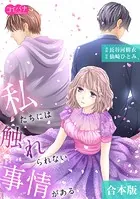 私たちには触れられない事情がある