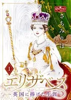 エリザベス〜英国に捧げた生涯〜（単話）