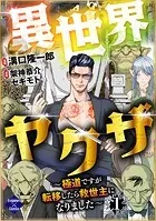 異世界ヤクザ〜極道ですが転移したら救世主になりました〜（単話）