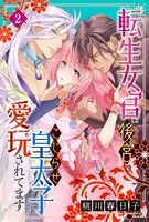 転生女官は後宮でこじらせ皇太子に愛玩されてます（2）