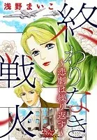 終わりなき戦火〜悲劇は繰り返す〜
