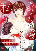 あなたを愛していいのは私だけ〜男と女の実在事件史〜