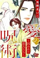愛の呪術〜囚われた恋人たち〜