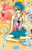 トゥインクル☆ナイト